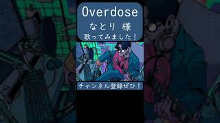 Overdose(なとり)歌ってみた。#shorts #歌ってみた #歌い手 #カバー #overdose #なとり #natori