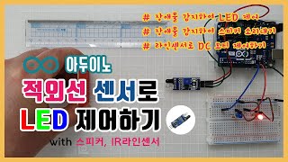 [아두이노] 적외선(ir) 센서로 LED 제어하기 with 스피커, IR라인센서