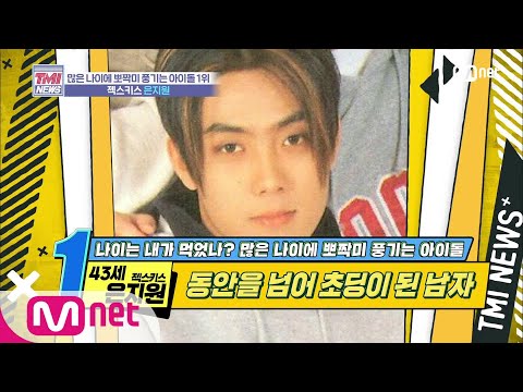  (Mnet TMI NEWS [28회] 혼자 세월 빗겨 간 은초딩 ′젝스키스 은지원′ 200205 EP.28)