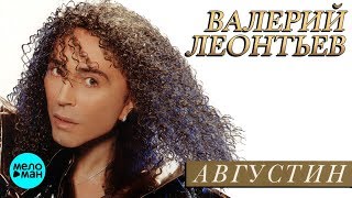ВАЛЕРИЙ ЛЕОНТЬЕВ - Августин (Альбом 2001 г.)