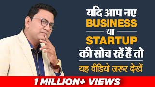 यदि आप नए Business या Startup की सोच रहें हैं तो यह वीडियो जरूर देखें | Dr. Ujjwal Patni | DOWNLOAD THIS VIDEO IN MP3, M4A, WEBM, MP4, 3GP ETC