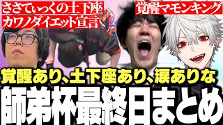 【面白まとめ】土下座あり、涙あり、覚醒ありな師弟杯最終日まとめ【にじさんじ/切り抜き/葛葉】
