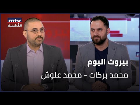 Beirut Al Yawm - 25/01/2026 - محمد بركات - محمد علوش