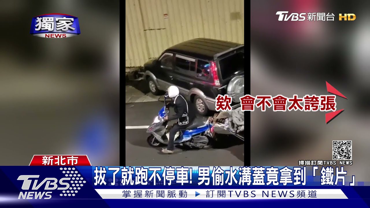 你嘜走!賊暗夜拔水溝蓋駕駛目睹急追 里長:那是鐵片