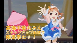 【スクフェス】高海千歌生誕記念ガチャ2019