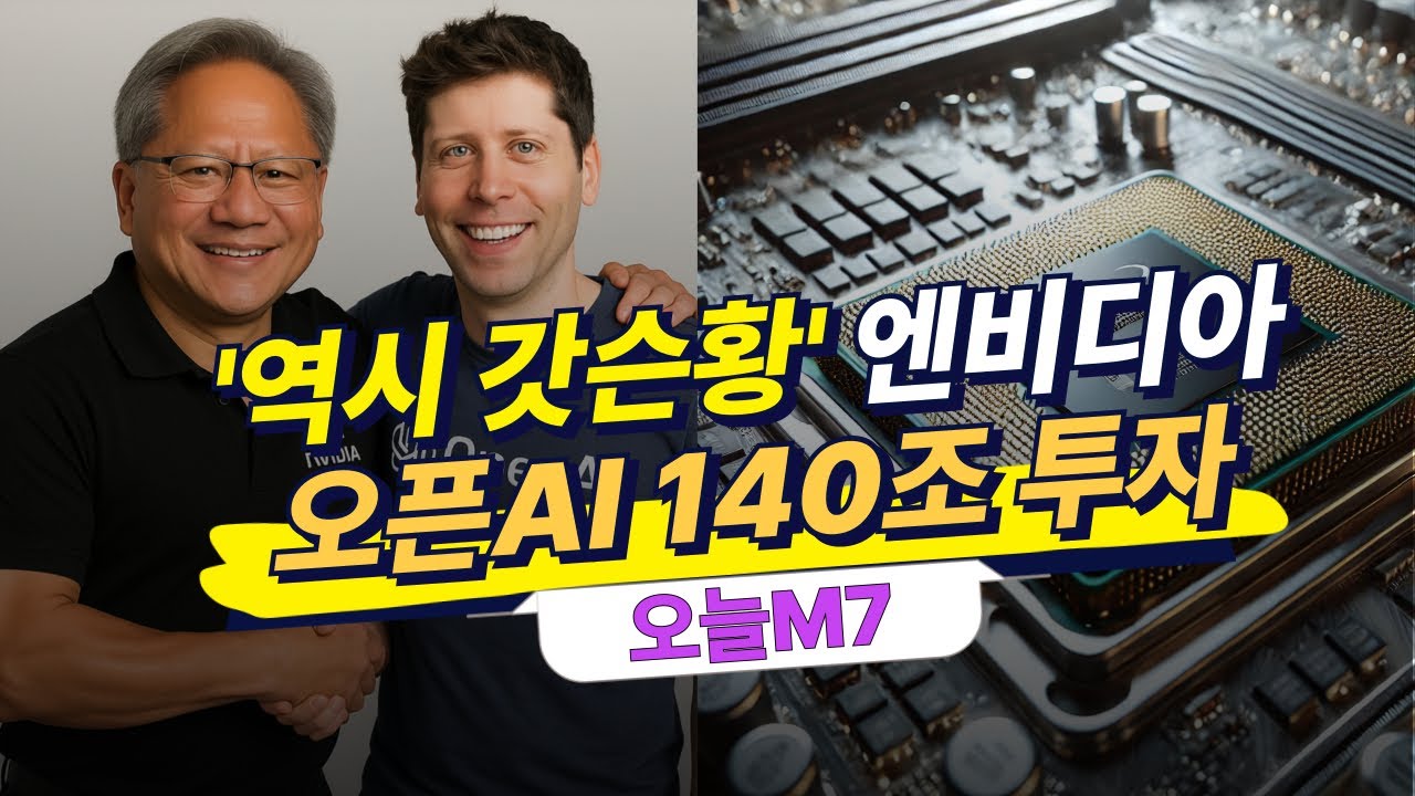 엔비디아, 오픈AI 140조 투자│블랙록 한국을 아태 AI 수도로 [오늘M7]