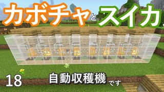 [マイクラ] onスィッチ No.18 やっぱり便利な自動収穫機です