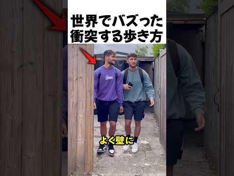 世界でバズった衝突する歩き方