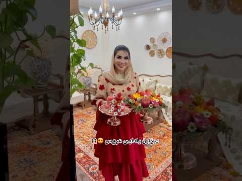 ایده دیزاین یلدایی عروس 🍉😊