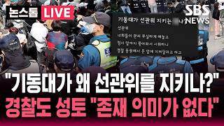 [????속보] "경찰 기동대가 왜 선관위를 지켜야 하나?" 경찰도 성토.."신뢰 잃은 기관, 존재 의미 없어" 이재명 대통령 선관위 직격 | SBS 논스톱 라이브