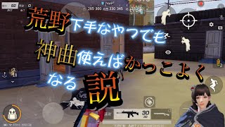 【荒野行動】下手な人でも神曲使えばかっこいい説!?