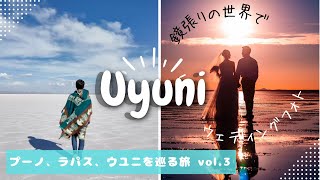 【ボリビア旅vlog】inウユニ塩湖 / 夢の海外ウェディングフォト/ 塩のお城パラシオデサルに宿泊
