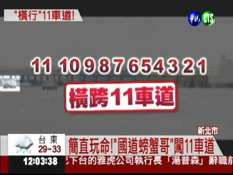 太誇張! "國道螃蟹哥"橫闖11車道