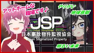 【#JSP】よく騒ぐ新入社員２名がここに・・・【#日本事故物件監視協会】