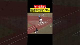 【セーフも】ジャクソン『野手顔負けのジャンピングスロー』 #shorts