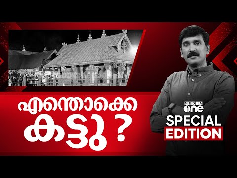 എന്തൊക്കെ കട്ടു? | Special Edition | Nishad Rawther