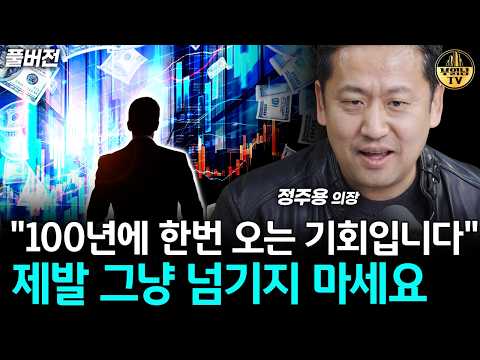 "100년에 한번 오는 기회입니다" 제발 그냥 넘기지 마세요 [정주용 의장 풀버전]