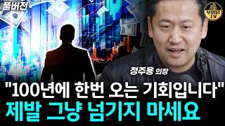 "100년에 한번 오는 기회입니다" 제발 그냥 넘기지 마세요 [정주용 의장 풀버전]