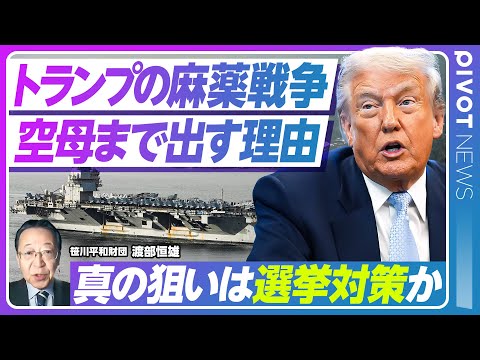 グローバルビジネス学科 【トランプの麻薬戦争】なぜベネズエラなのか／密輸船対策で空母まで展開する意味／軍事行動拡大や政権転覆の意図は？【PIVOT NEWS】