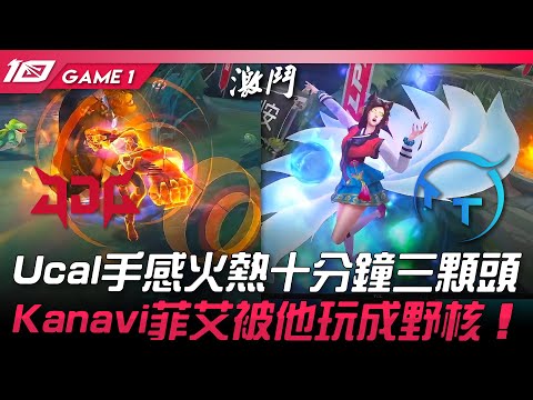 JDG vs TT Ucal手感火熱十分鐘三顆頭！Kanavi菲艾被他玩成野核！Game 1 | 2023 LPL春季賽精華