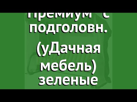 Качели садовые Варадеро Премиум с подголовн. (уДачная мебель) зеленые обзор A27G