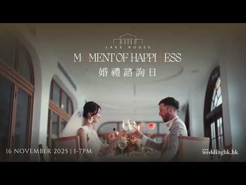 11月16日Lake House x Weddinghk 「Moments of Happiness 婚禮諮詢日」