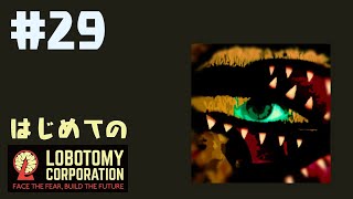 はじめてのLobotomy Corporation #29