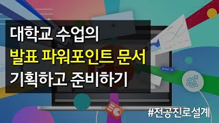 #29 대학교 수업의 발표 파워포인트 문서 기획하고 준비하기