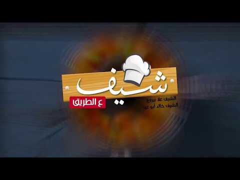 Chef 3altare2 - Konya Turkish Restaurant (Promo) شيف عالطريق - مطعم قونيا التركي