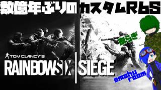 【R6S】数億年ぶりのカスタムR6S【smshuroom/あらぎ】