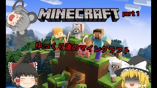 ゆっくり達のやりたい放題マインクラフトseason3　part1
