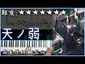 【Piano Cover】GUMI – 天ノ弱 / 天之弱 (Akie秋绘 Ver.)｜高還原純鋼琴版｜高音質/附譜