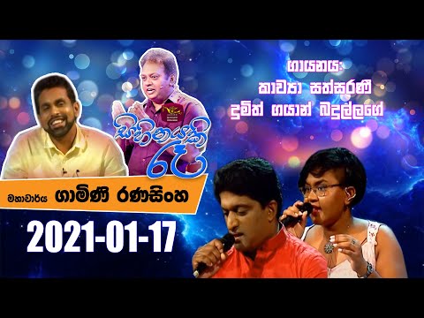 Sihinayaki Re | සිහිනයකි රෑ | 2021-01-17 | @Sri Lanka Rupavahini | Prof. Gamini Ranasinghe