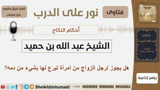 صورة هل يجوز لرجل الزواج من امرأة تبرع لها بشيء من دمه؟ الشيخ ابن حميد - مشروع كبار العلماء