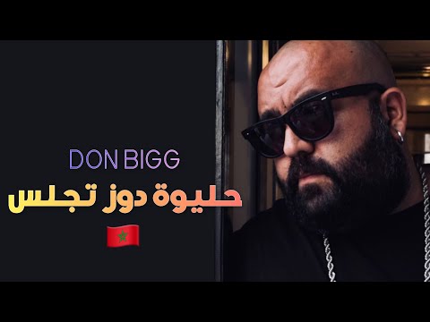 Don Bigg - 16 LDINDINE DYEMMAK [ OFFICIAL MUSIC ]