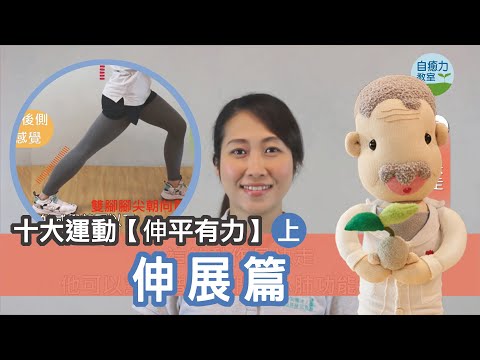 伸平有力｜之伸展篇(上)