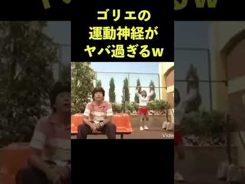 ゴリエの身体能力すごw #ガレッジセール