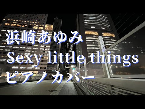 浜崎あゆみ Sexy little things ピアノカバー