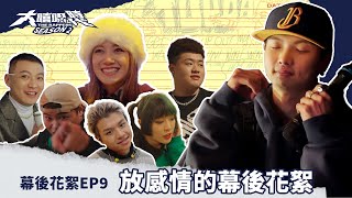 [趣味] 大嘻哈時代2 EP9幕後花絮