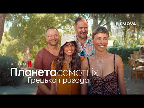 Трейлер Планета самотніх: Грецька пригода