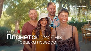 Планета самотніх: Грецька пригода | Український дубльований трейлер | Вже на Netflix