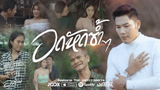 อกหักซ้ำๆ – อาร์ม กระนวน