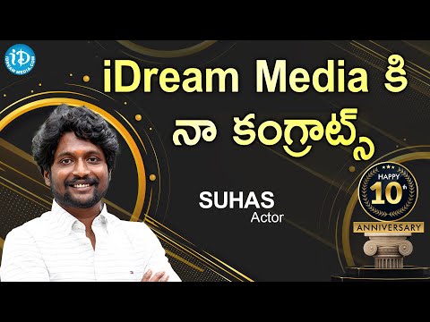 ఐడ్రీం మీడియాకి నా కంగ్రాట్స్ - Actor Suhas Best Wishes to iDream's 10th Anniversary