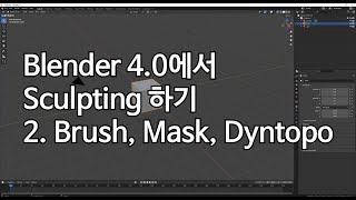 Blender 4 0에서 Sculpting하기 2. brush, mask, dyntopo