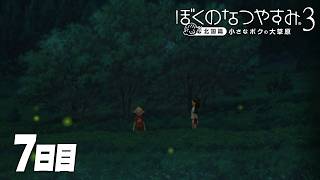 【ぼくのなつやすみ3】8月7日｜北国で過ごす、ぼくの夏休み #7
