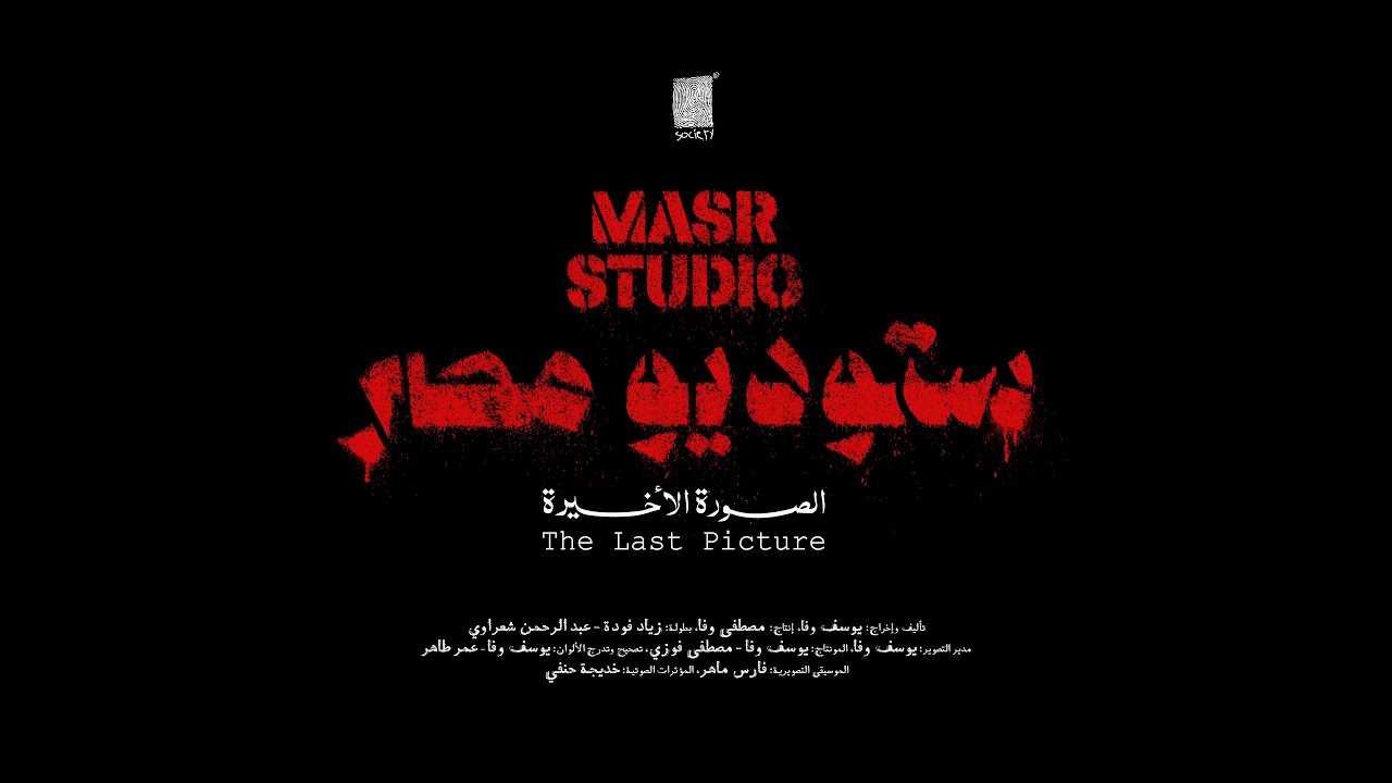 Masr Studio: The Last Picture - Official Trailer | ستودسو مصر: الصورة الأخيرة الإعلان الرسمي