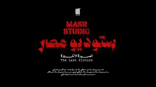 Masr Studio: The Last Picture - Official Trailer | ستودسو مصر: الصورة الأخيرة الإعلان الرسمي