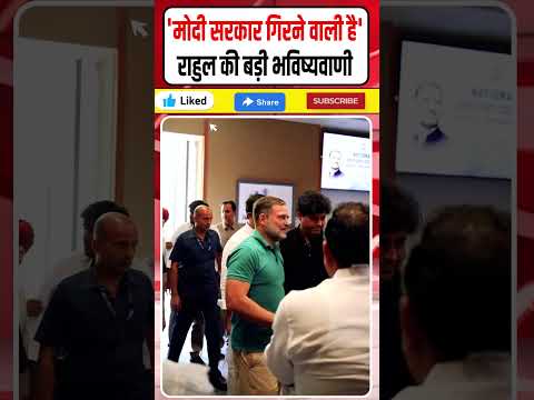 राहुल गांधी बनाम मोदी: 'मोदी सरकार गिरने वाली है' || राहुल गांधी की बड़ी भविष्यवाणी! || धर्मेंद्र