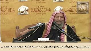 صورة الرد على شبهة من قال بأن إحياء المولد النبوي سنة حسنة للشيخ العلامة صالح اللحيدان