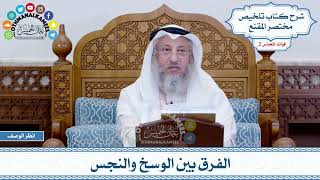 74 - الفرق بين الوسخ والنجس - عثمان الخميس